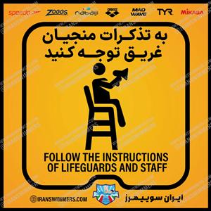 تابلو ایمنی به تذکرات منجیان غریق توجه کنید ۱۸