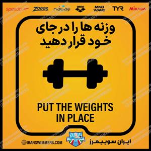 تابلو ایمنی وزنه ها را در جای خود قرار دهید ۱۶