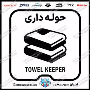 تابلو ایمنی حوله داری ۴۴