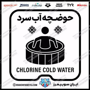 تابلو ایمنی حوضچه آب سرد ۴۵