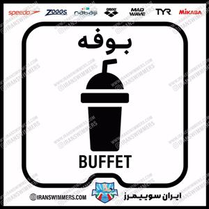 تابلو ایمنی بوفه ۴۷