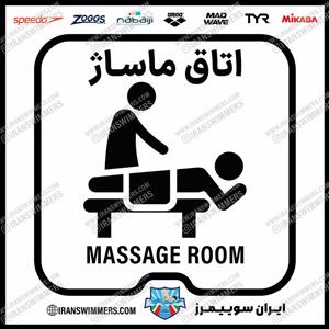تابلو ایمنی اتاق ماساژ ۴۸