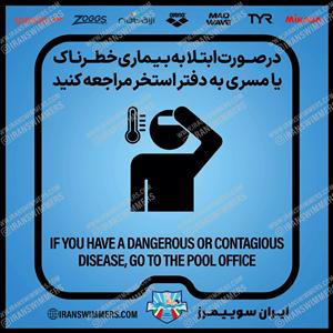 تابلو ایمنی در صورت ابتلا به بیماری خطرناک یا مسری به دفتر استخر مراجعه کنید ۳۱