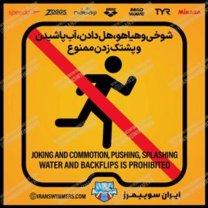 تابلو ایمنی شوخی و هیاهو، هل دادن، آب پاشیدن و پشتک زدن ممنوع ۱۰