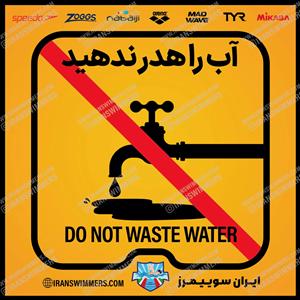 تابلو ایمنی آب را هدر ندهید ۹