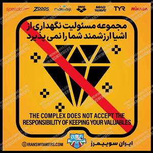 تابلو ایمنی مجموعه مسئولیت نگهداری از اشیای ارزشمند شما را نمی پذیرد ۱۴