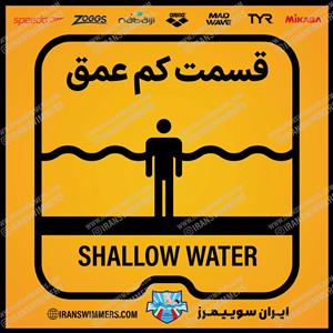 تابلو ایمنی قسمت کم عمق ۲۲