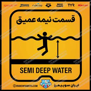 تابلو ایمنی قسمت نیمه عمیق ۲۳