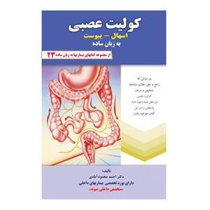 کتاب کولیت عصبی اسهال، یبوست به زبان ساده اثر دکتر احمد محمودآبادی
