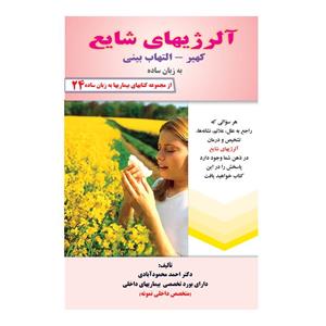 کتاب آلرژیهای شایع کهیر، التهاب بینی به زبان ساده اثر دکتر احمد محمودآبادی