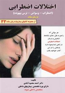 کتاب اختلالات اضطرابی به زبان ساده اثر دکتر احمد محمودآبادی