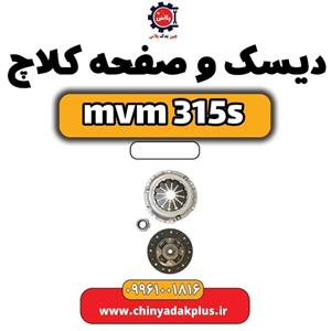 دیسک و صفحه کلاچ ام وی ام 315 اس