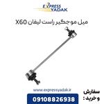 میل موجگیر راست لیفان X60