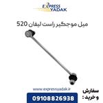 میل موجگیر راست لیفان 520