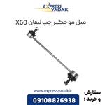 میل موجگیر چپ لیفان X60