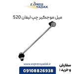 میل موجگیر چپ لیفان 520