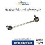 میل موجگیر راست برلیانس H330