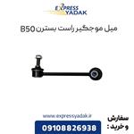 میل موجگیر راست بسترن B50