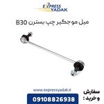 میل موجگیر چپ بسترن B30