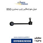 میل موجگیر چپ بسترن B50