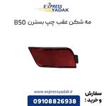 مه شکن عقب چپ بسترن B50