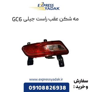 مه شکن عقب راست جیلی GC6