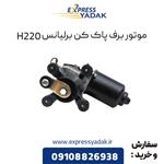 موتور برف پاک کن برلیانس H220 