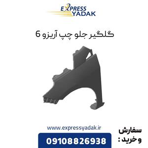 گلگیر جلو چپ فونیکس آریزو 6 پرو