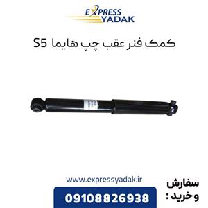 کمک فنر عقب چپ هایما S5