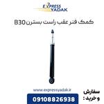 کمک فنر عقب راست بسترن B30