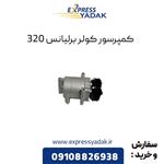 کمپرسور کولر برلیانس 320