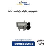 کمپرسور کولر برلیانس 220