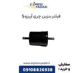 فیلتر بنزین چری آریزو 5