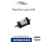 فیلتر بنزین چری آریزو 6