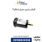 فیلتر بنزین چری تیگو 7