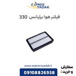 فیلتر هوا برلیانس 330