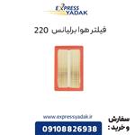 فیلتر هوا برلیانس 220