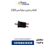 فیلتر بنزین برلیانس 220