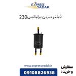 فیلتر بنزین برلیانس 230