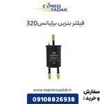 فیلتر بنزین برلیانس 320