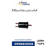 فیلتر بنزین برلیانس 330