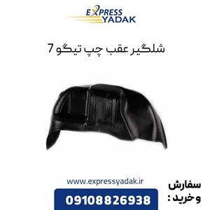 شلگیر عقب چپ تیگو 7