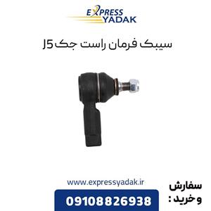 سیبک فرمان راست جک J5