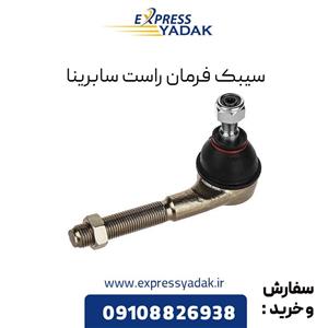 سیبک فرمان راست سابرینا