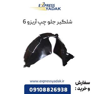 شلگیر چرخ جلو چپ چری آریزو 6, آریزو 6 پرو