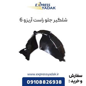 شلگیر چرخ جلو راست چری آریزو 6, آریزو 6 پرو