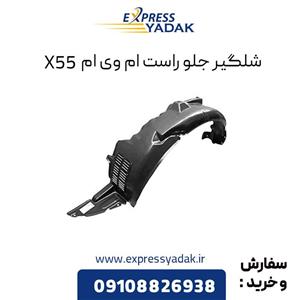 شلگیر جلو راست ام وی ام X55