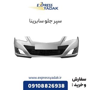 سپر جلو سابرینا