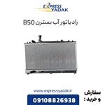 رادیاتور آب بسترن B50