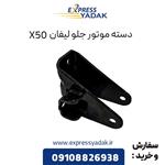 دسته موتور جلو لیفان X50 